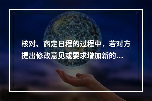 核对、商定日程的过程中，若对方提出修改意见或要求增加新的游