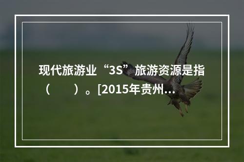 现代旅游业“3S”旅游资源是指（　　）。[2015年贵州真题