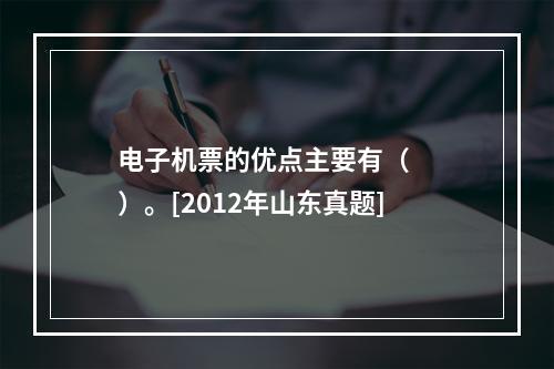 电子机票的优点主要有（　　）。[2012年山东真题]