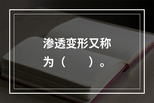 渗透变形又称为（  ）。