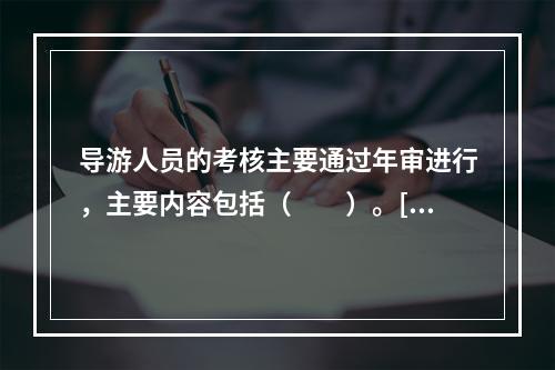 导游人员的考核主要通过年审进行，主要内容包括（　　）。[2