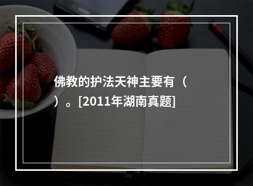 佛教的护法天神主要有（　　）。[2011年湖南真题]