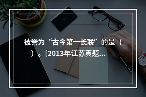 被誉为“古今第一长联”的是（　　）。[2013年江苏真题]