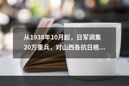 从1938年10月起，日军调集20万重兵，对山西各抗日根据