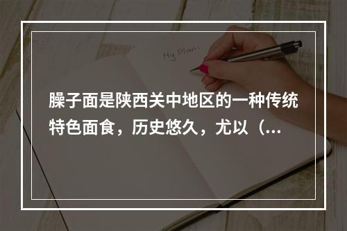 臊子面是陕西关中地区的一种传统特色面食，历史悠久，尤以（　