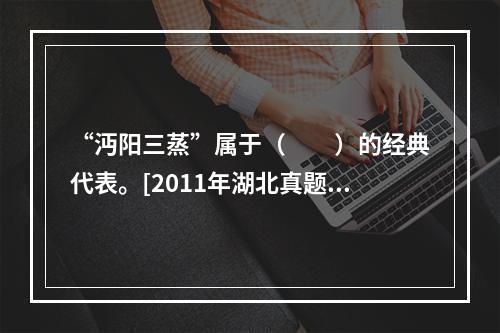 “沔阳三蒸”属于（　　）的经典代表。[2011年湖北真题]