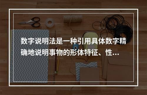 数字说明法是一种引用具体数字精确地说明事物的形体特征、性能