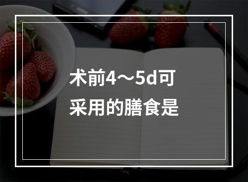 术前4～5d可采用的膳食是