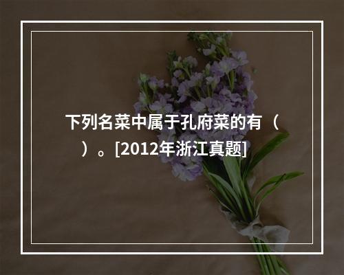 下列名菜中属于孔府菜的有（　　）。[2012年浙江真题]