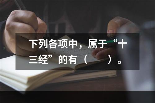 下列各项中，属于“十三经”的有（　　）。