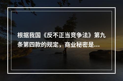 根据我国《反不正当竞争法》第九条第四款的规定，商业秘密是指不