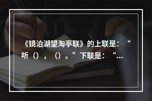 《镜泊湖望淘亭联》的上联是：“听（），（）。”下联是：“挹众