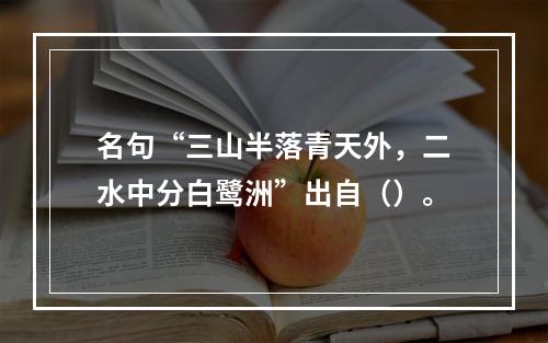 名句“三山半落青天外，二水中分白鹭洲”出自（）。