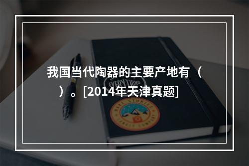 我国当代陶器的主要产地有（　　）。[2014年天津真题]