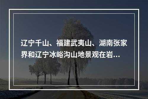 辽宁千山、福建武夷山、湖南张家界和辽宁冰峪沟山地景观在岩石构