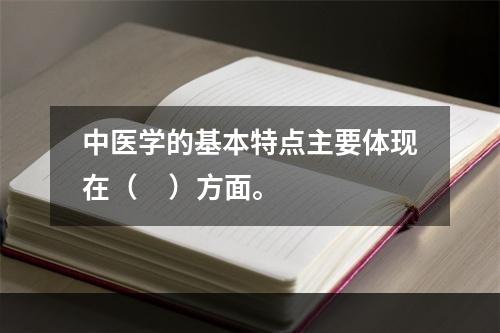 中医学的基本特点主要体现在（     ）方面。