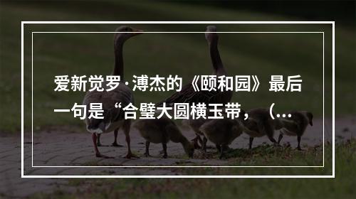 爱新觉罗·溥杰的《颐和园》最后一句是“合璧大圆横玉带，（）”