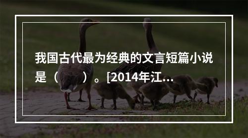 我国古代最为经典的文言短篇小说是（　　）。[2014年江苏