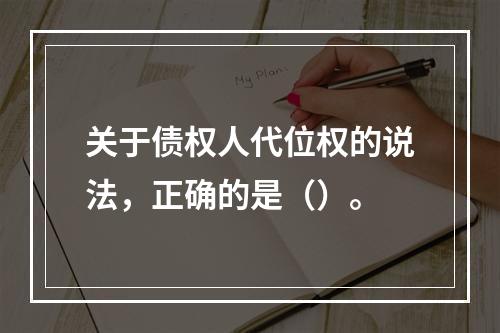 关于债权人代位权的说法，正确的是（）。