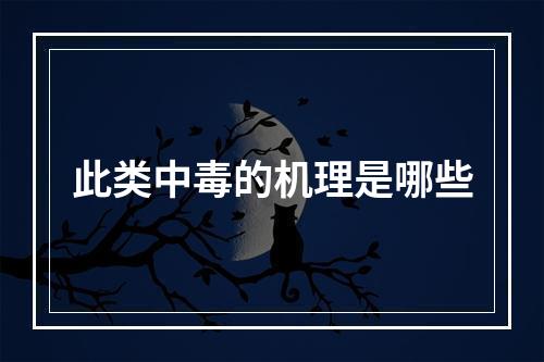 此类中毒的机理是哪些