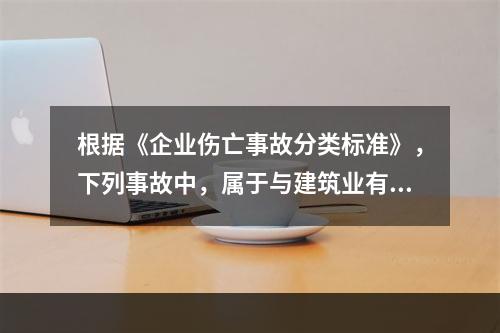 根据《企业伤亡事故分类标准》，下列事故中，属于与建筑业有关的