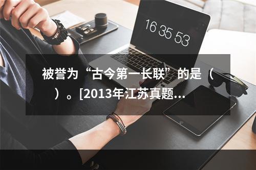 被誉为“古今第一长联”的是（　　）。[2013年江苏真题]