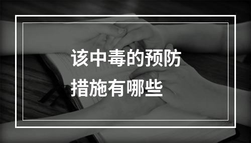 该中毒的预防措施有哪些