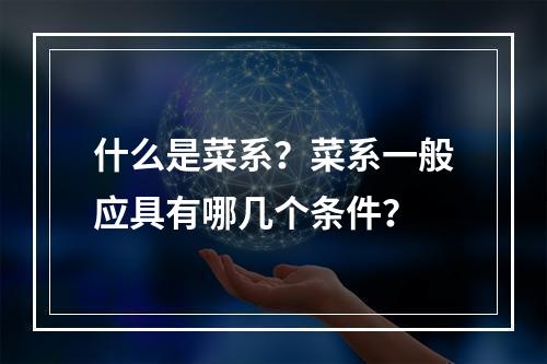 什么是菜系？菜系一般应具有哪几个条件？