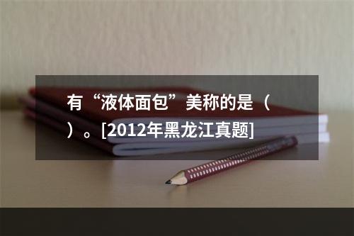 有“液体面包”美称的是（　　）。[2012年黑龙江真题]