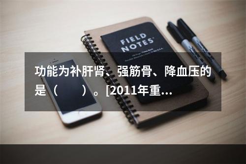 功能为补肝肾、强筋骨、降血压的是（　　）。[2011年重庆