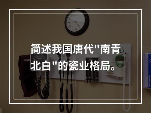 简述我国唐代