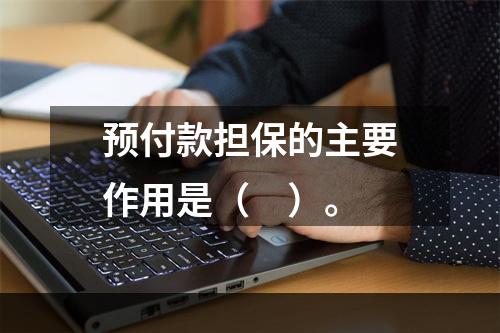 预付款担保的主要作用是（　）。