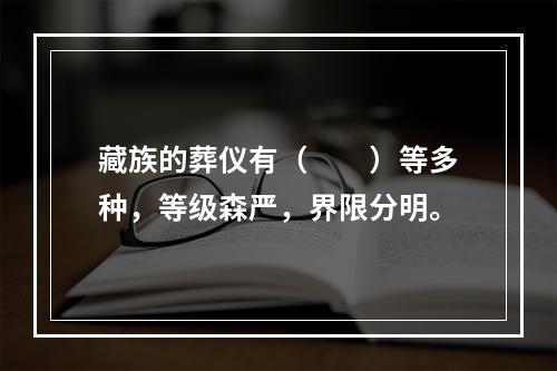 藏族的葬仪有（　　）等多种，等级森严，界限分明。