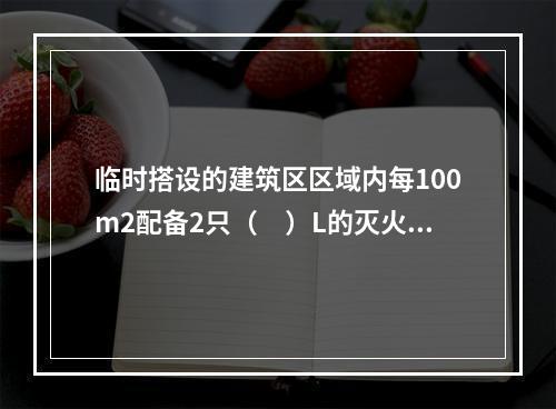 临时搭设的建筑区区域内每100m2配备2只（　）L的灭火器。