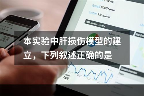 本实验中肝损伤模型的建立，下列叙述正确的是