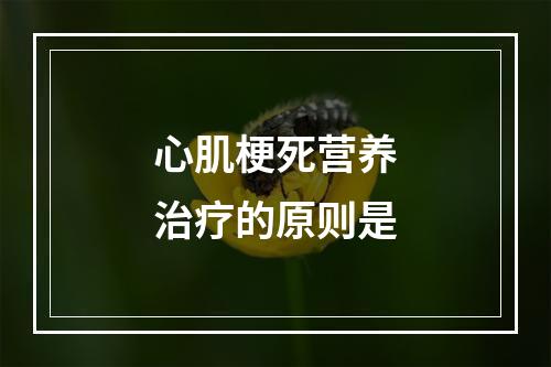 心肌梗死营养治疗的原则是