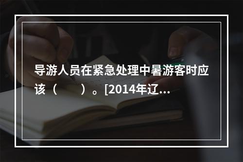 导游人员在紧急处理中暑游客时应该（　　）。[2014年辽宁