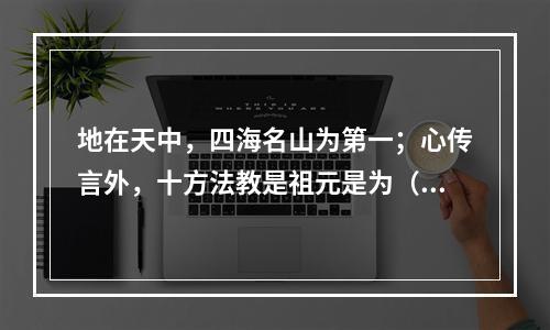 地在天中，四海名山为第一；心传言外，十方法教是祖元是为（）题