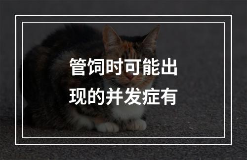 管饲时可能出现的并发症有