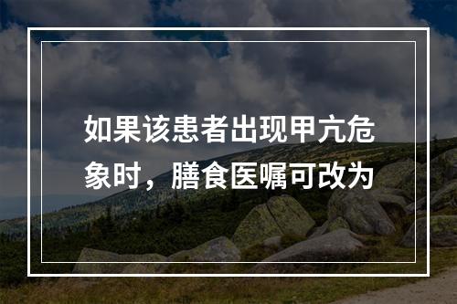 如果该患者出现甲亢危象时，膳食医嘱可改为