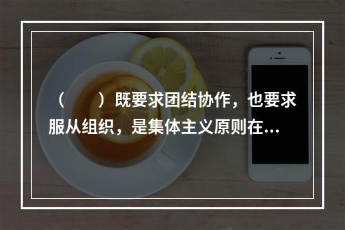 （　　）既要求团结协作，也要求服从组织，是集体主义原则在旅