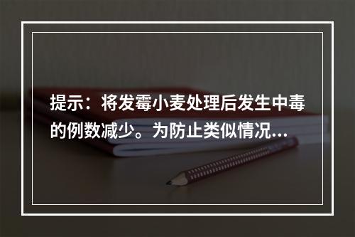 提示：将发霉小麦处理后发生中毒的例数减少。为防止类似情况的发