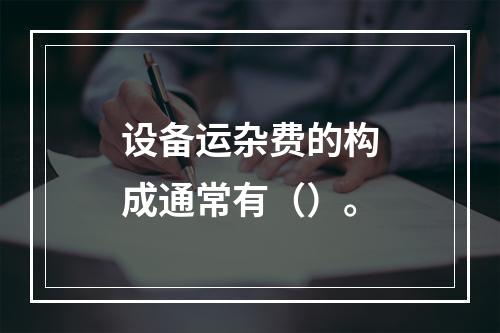 设备运杂费的构成通常有（）。