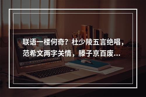 联语一楼何奇？杜少陵五言绝唱，范希文两字关情，滕子京百废俱兴