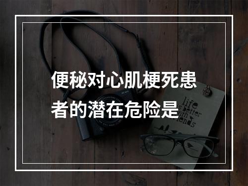 便秘对心肌梗死患者的潜在危险是