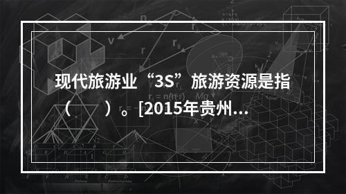 现代旅游业“3S”旅游资源是指（　　）。[2015年贵州真题