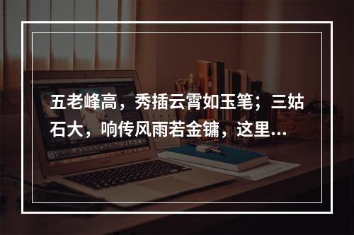 五老峰高，秀插云霄如玉笔；三姑石大，响传风雨若金镛，这里的五