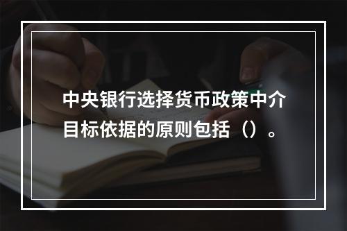 中央银行选择货币政策中介目标依据的原则包括（）。