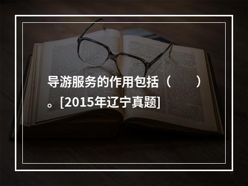 导游服务的作用包括（　　）。[2015年辽宁真题]