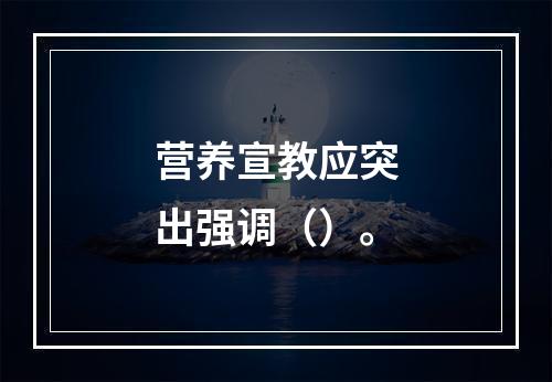 营养宣教应突出强调（）。